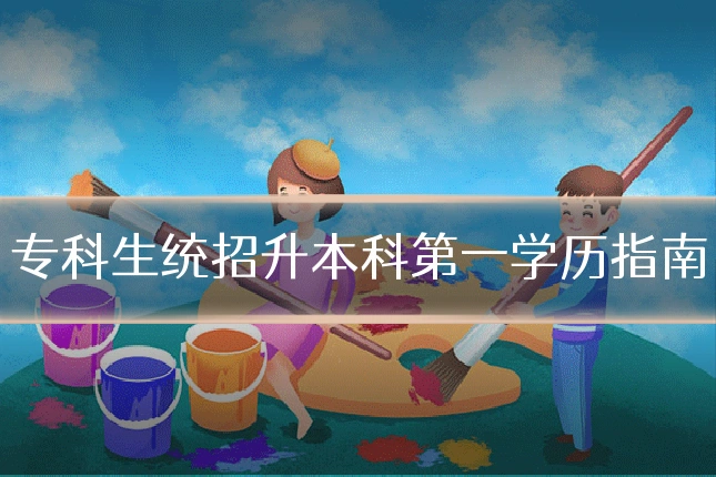 专科生统招升本科第一学历指南