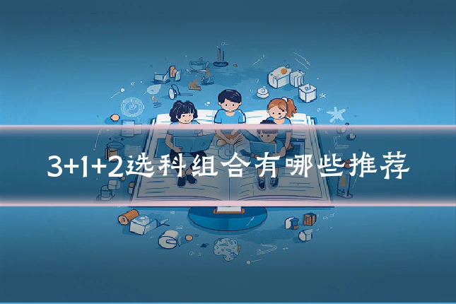 3+1+2选科组合有哪些推荐