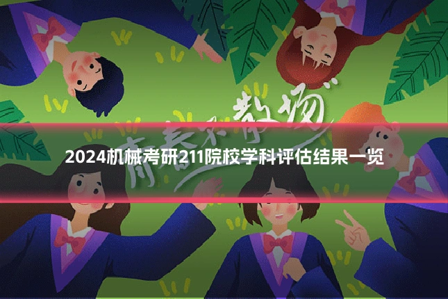 2024机械考研211院校学科评估结果一览