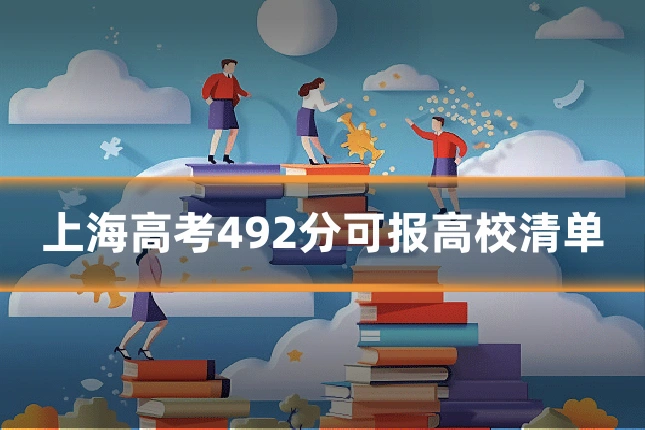 上海高考492分可报高校清单