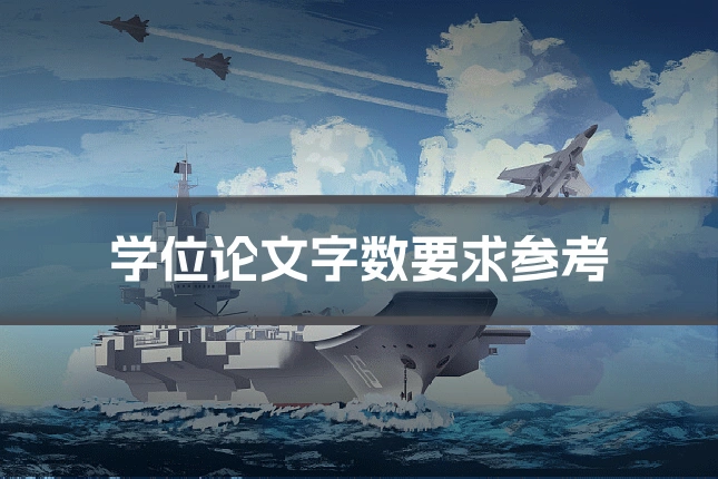 学位论文字数要求参考