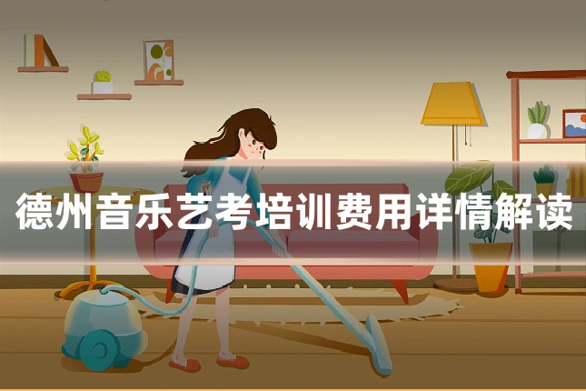 德州音乐艺考培训费用详情解读