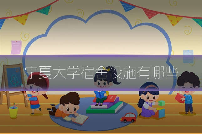宁夏大学宿舍设施有哪些