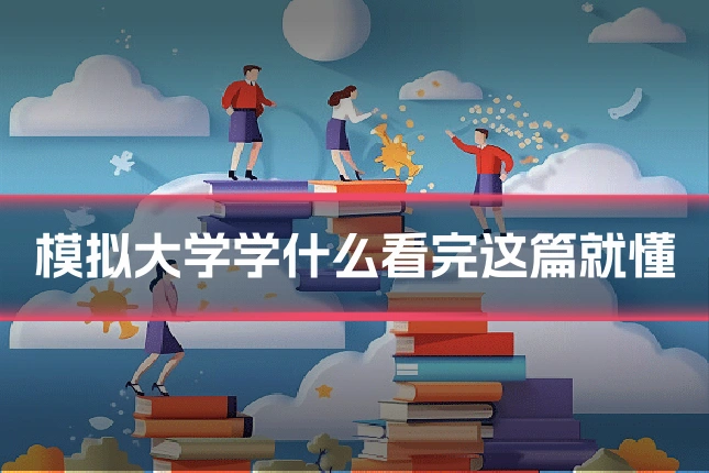 模拟大学学什么看完这篇就懂