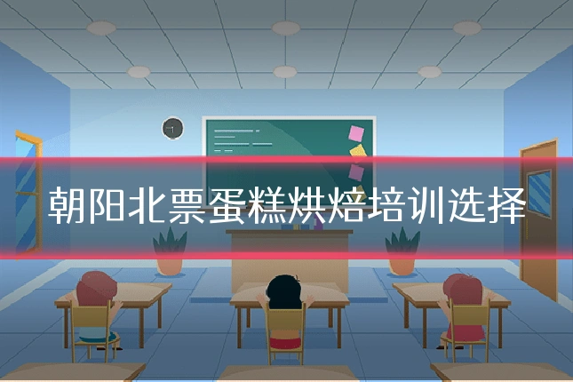 朝阳北票蛋糕烘焙培训选择