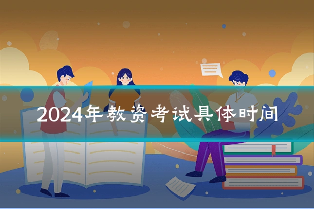 2024年教资考试具体时间