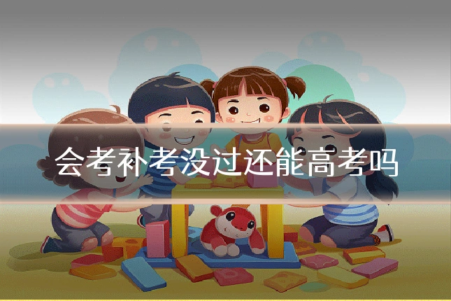 会考补考没过还能高考吗