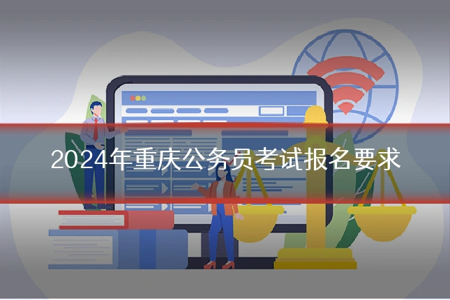 2024年重庆公务员考试报名要求