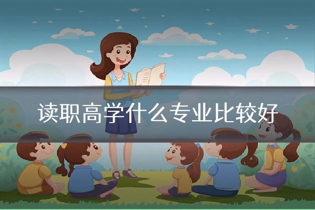 读职高学什么专业比较好