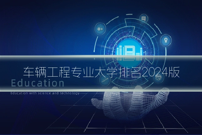 车辆工程专业大学排名2024版