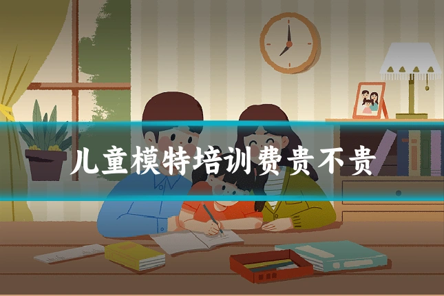 儿童模特培训费贵不贵