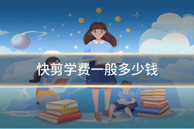 快剪学费一般多少钱