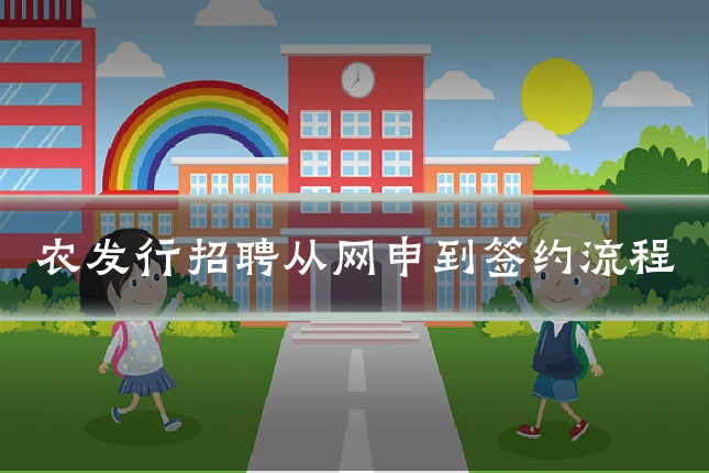 农发行招聘从网申到签约流程