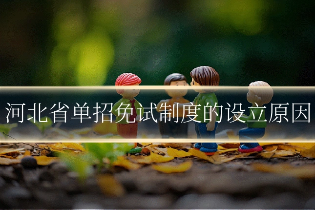河北省单招免试制度的设立原因