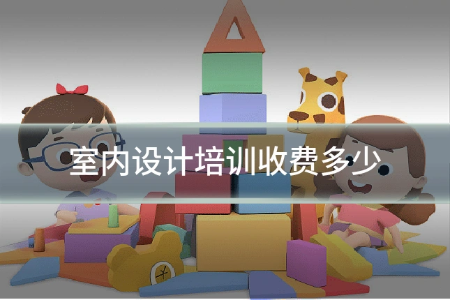 室内设计培训收费多少