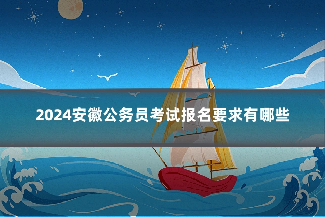 2024安徽公务员考试报名要求有哪些