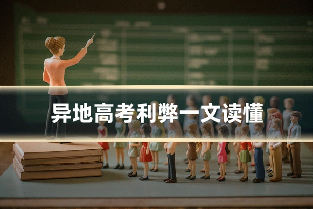 异地高考利弊一文读懂