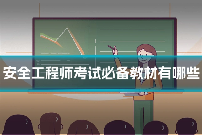 安全工程师考试必备教材有哪些