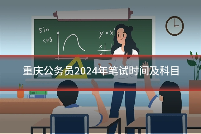 重庆公务员2024年笔试时间及科目
