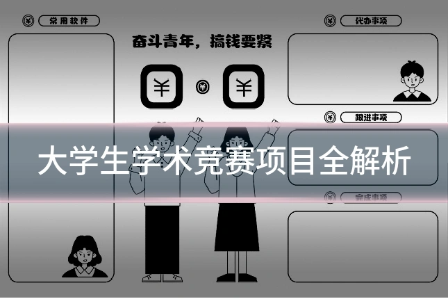 大学生学术竞赛项目全解析