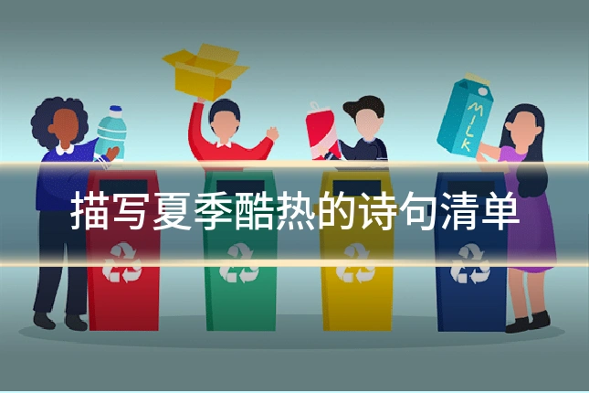 描写夏季酷热的诗句清单
