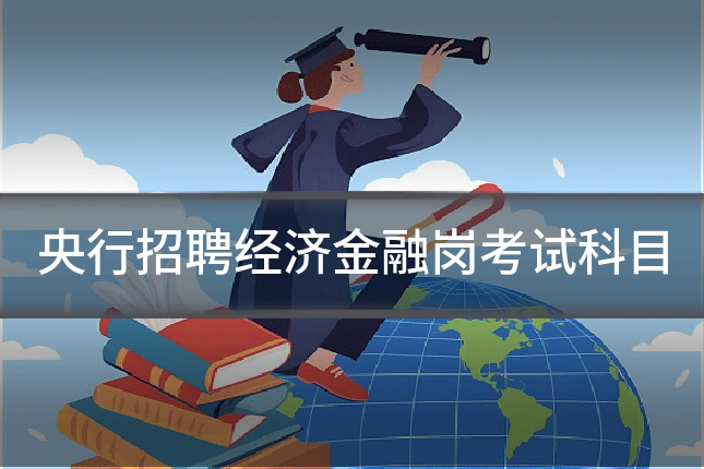 央行招聘经济金融岗考试科目