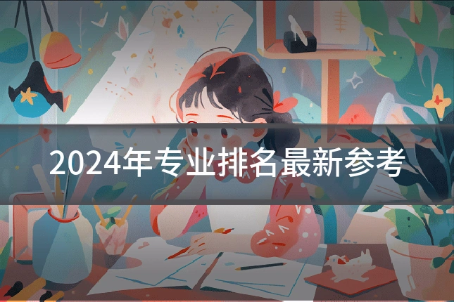 2024年专业排名最新参考