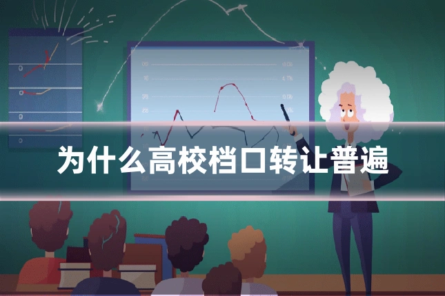 为什么高校档口转让普遍