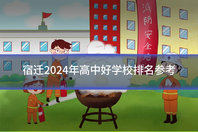 宿迁2024年高中好学校排名参考