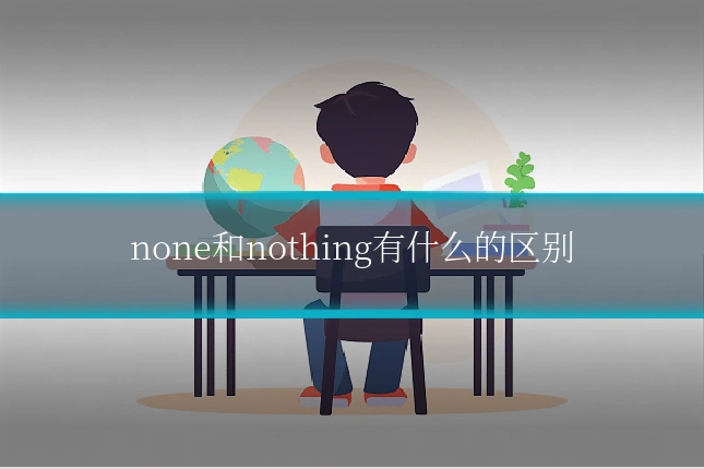 none和nothing有什么的区别