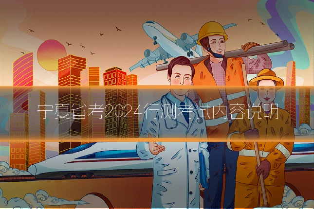 宁夏省考2024行测考试内容说明