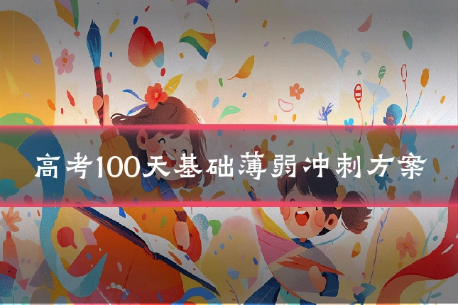 高考100天基础薄弱冲刺方案