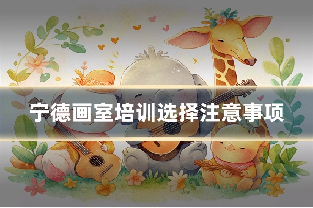 宁德画室培训选择注意事项