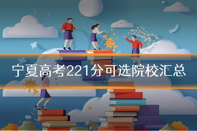 宁夏高考221分可选院校汇总