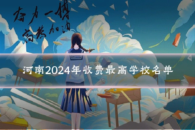河南2024年收费最高学校名单