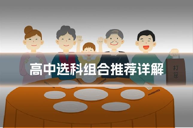 高中选科组合推荐详解