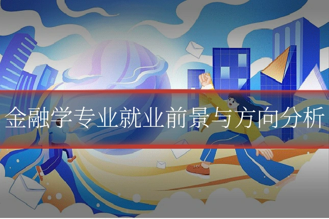 金融学专业就业前景与方向分析