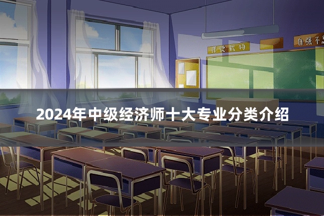 2024年中级经济师十大专业分类介绍