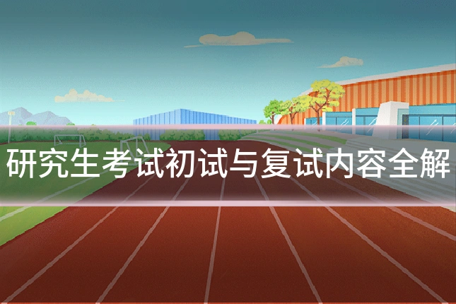 研究生考试初试与复试内容全解