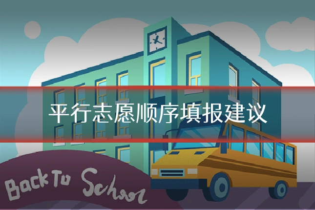 平行志愿顺序填报建议