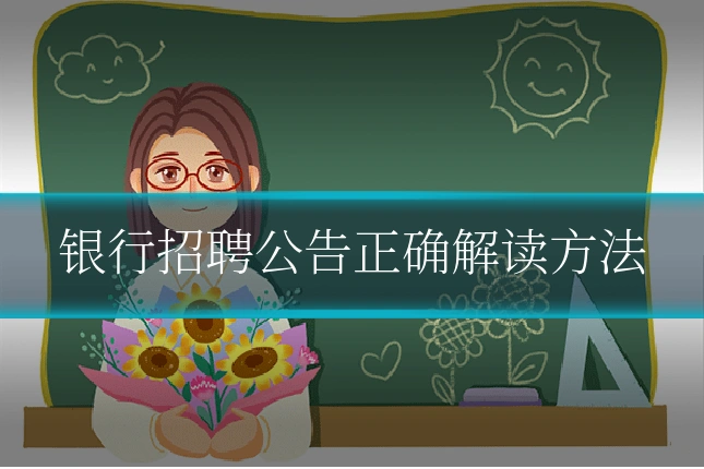 银行招聘公告正确解读方法