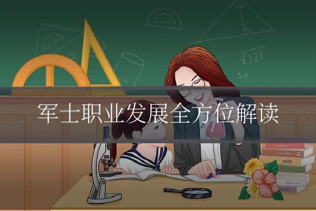 军士职业发展全方位解读