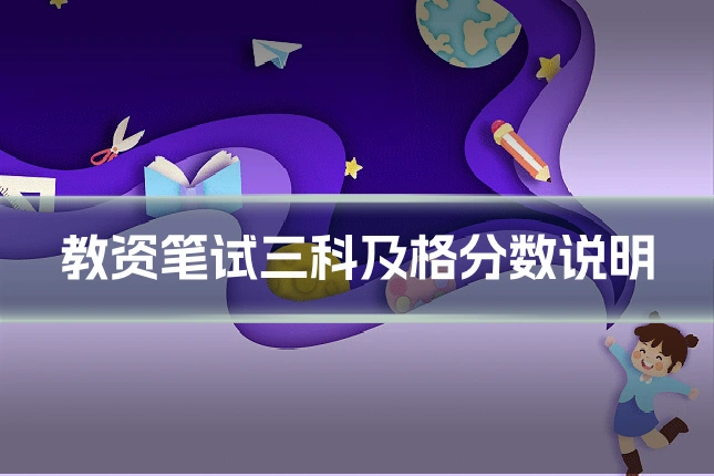教资笔试三科及格分数说明