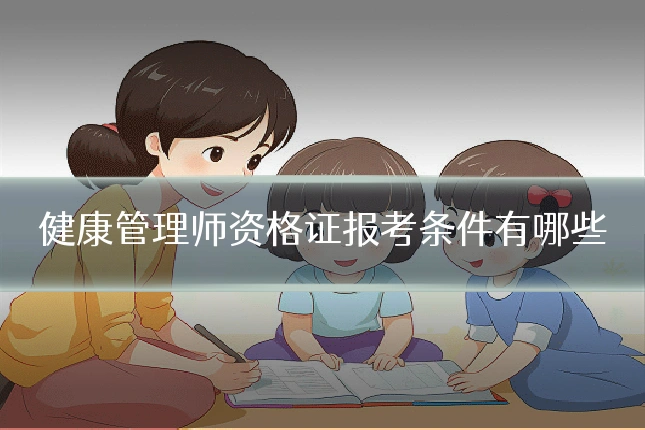 健康管理师资格证报考条件有哪些