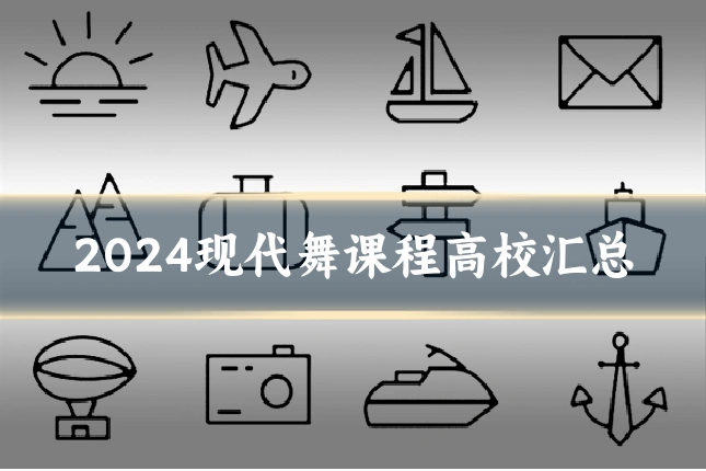 2024现代舞课程高校汇总