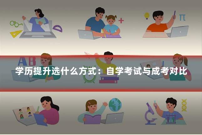 学历提升选什么方式：自学考试与成考对比