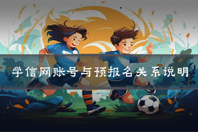 学信网账号与预报名关系说明