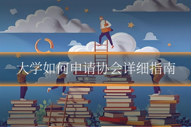 大学如何申请协会详细指南