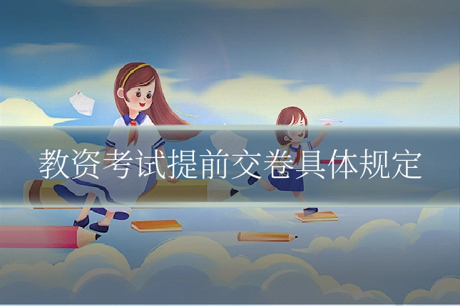 教资考试提前交卷具体规定