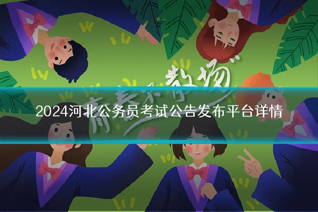2024河北公务员考试公告发布平台详情